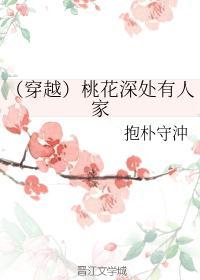 桃花深处全文免费阅读