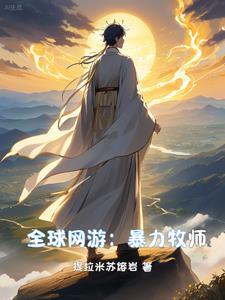 网游之暴力牧师百科