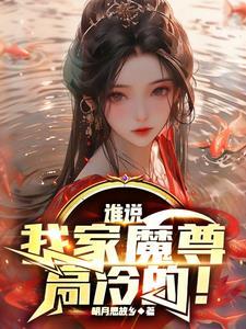 谁说我家魔尊高冷的完结了吗