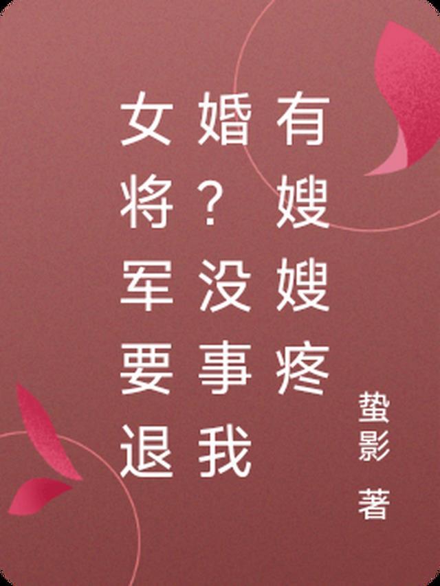 有没有女将军的