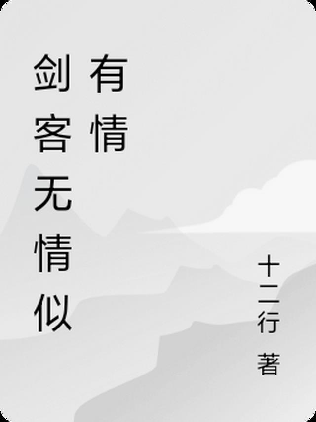 任是无情却有情