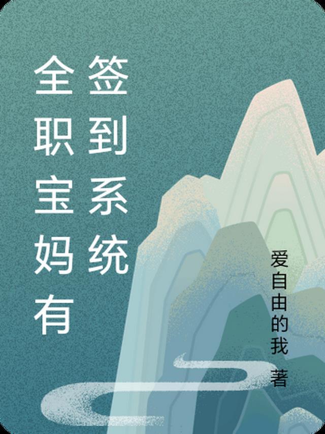 全职妈妈又叫什么职业