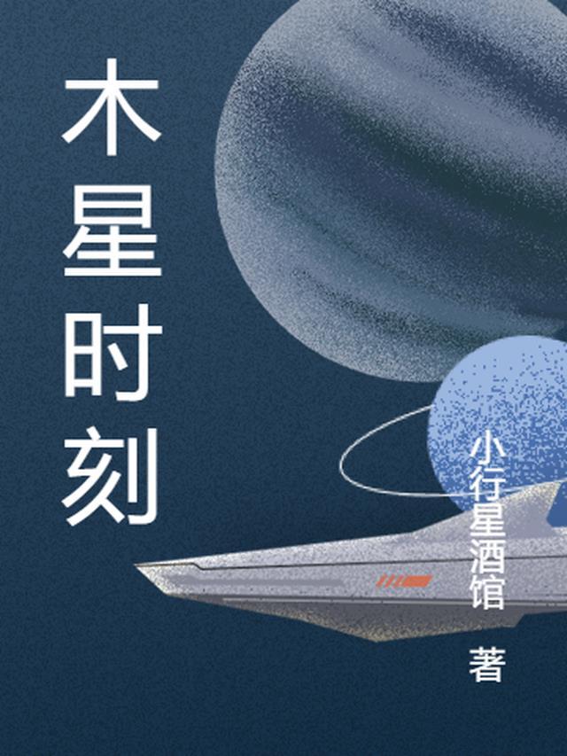 木星轨迹发生变化