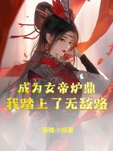 当我成为女帝 一息寒