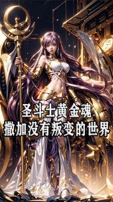 女神的圣斗士图片