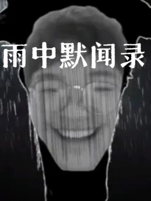 赌博默闻录