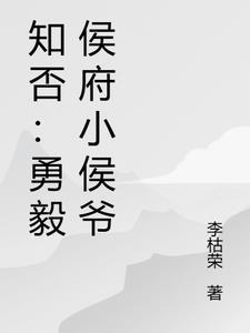 知否小侯爷结局