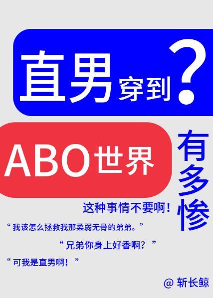 论直男穿越到abo世界有多惨? 斩长鲸