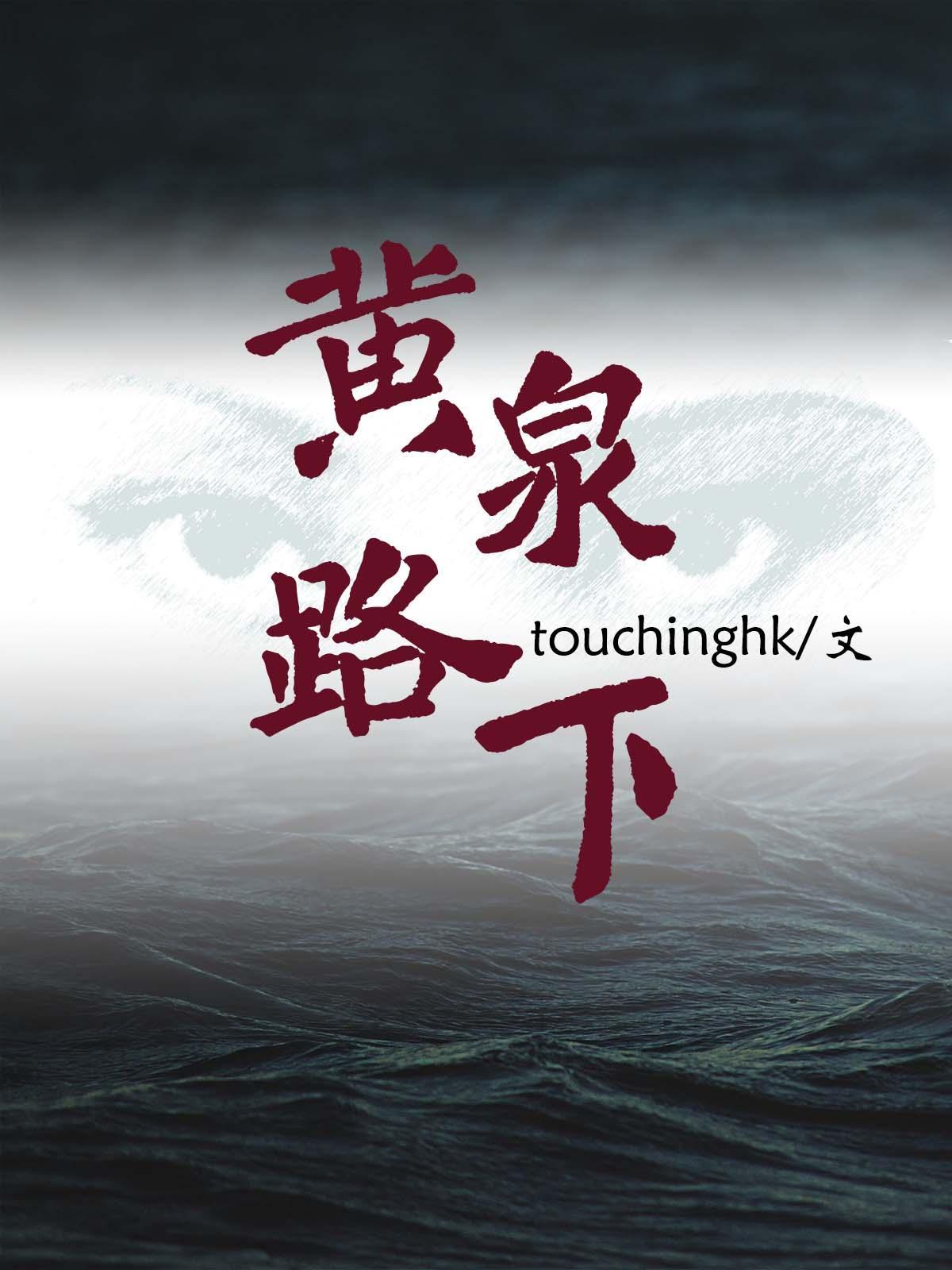 黄泉路下touchinghk好看吗