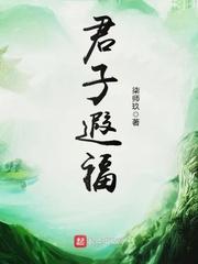 君子遐福 起点