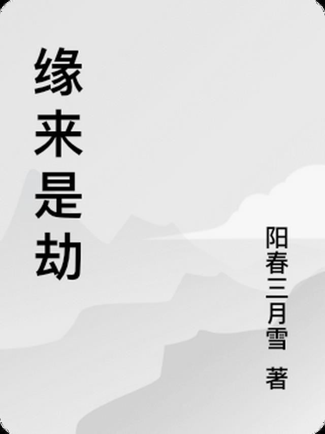 是缘是劫什么意思