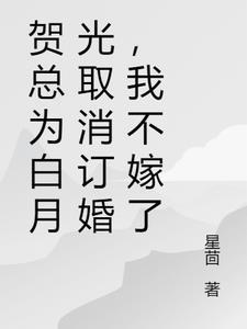 贺总他后悔了