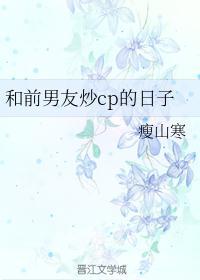 和前男友炒CP的日子_叶陈年_txt