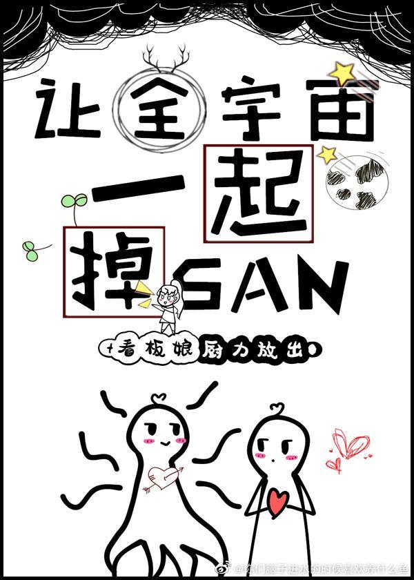 让全宇宙一起掉SANby.看板娘厨力放出