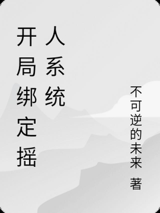 开局绑定人皇系统