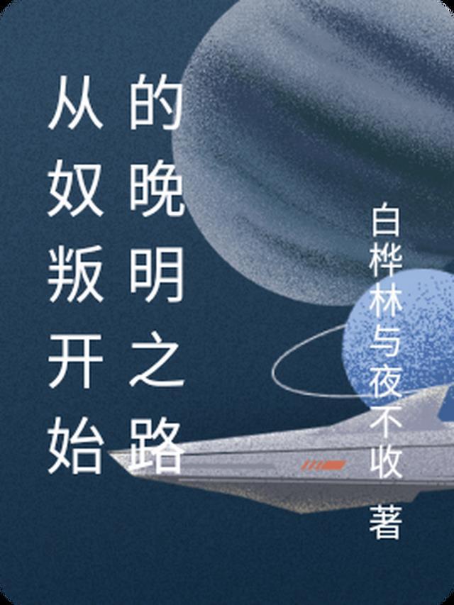 从奴隶到将军