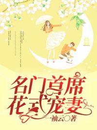 名门首席花式宠妻txt