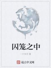 囚笼之中全文阅读