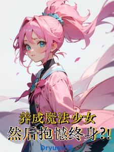 养成魔法少女然后抱憾终身