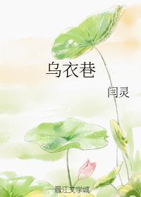 乌衣巷知夏全文免费阅读