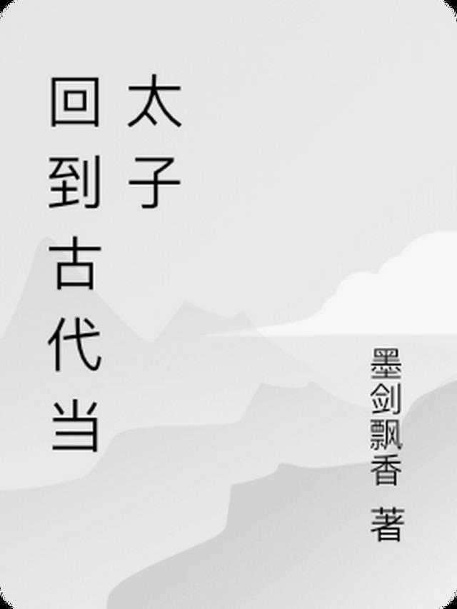 穿越到古代当太监