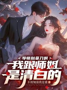 导师睡了师姐