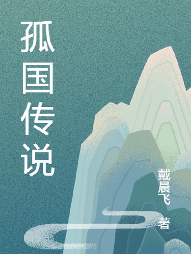 孤月传说剧情