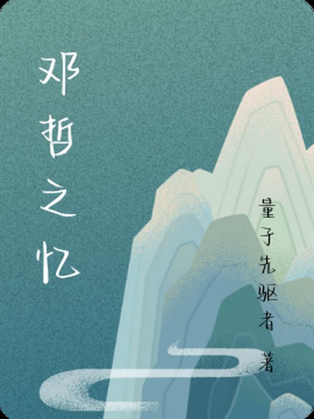 邓哲百科