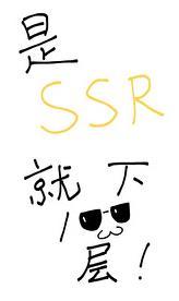 是SSR就下一百层晋江