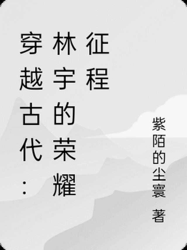 主人公叫林宇的叫什么名字