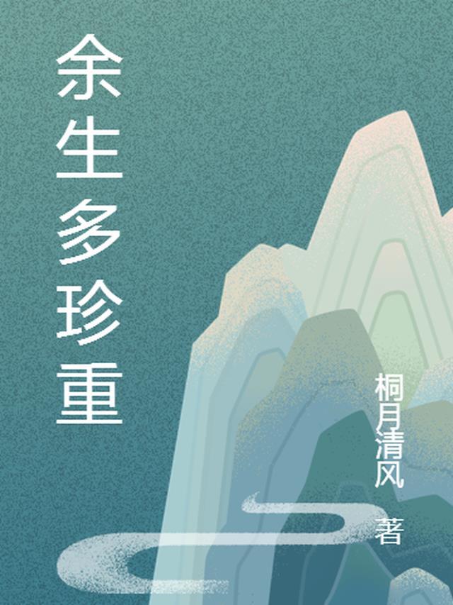 余生珍重