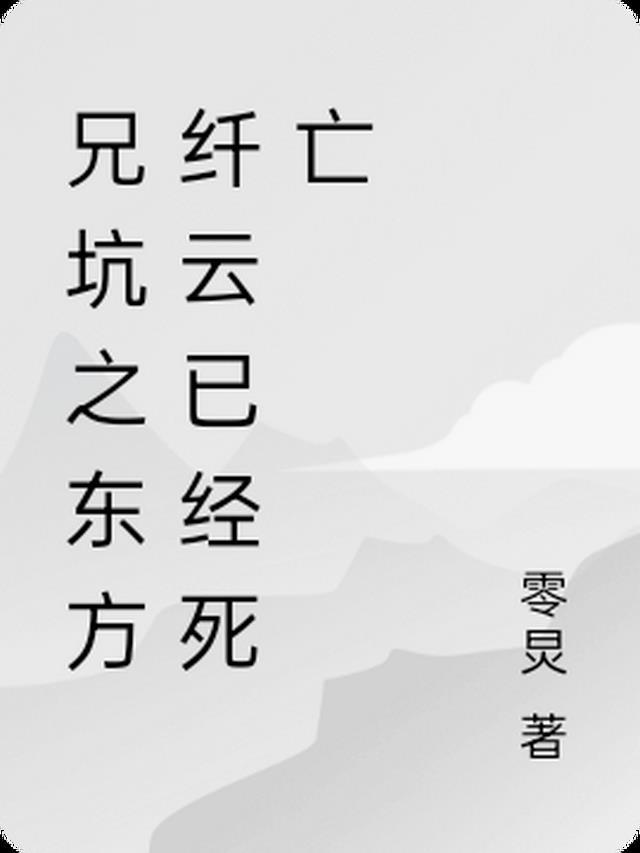 兄坑东方纤云现代生活