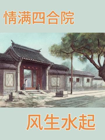 情满四合院?