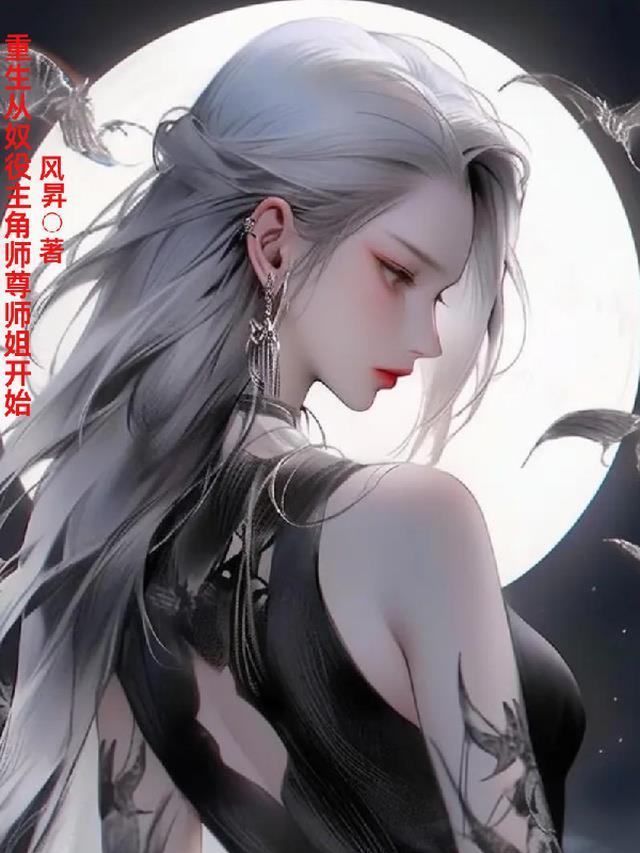 穿越重生师尊