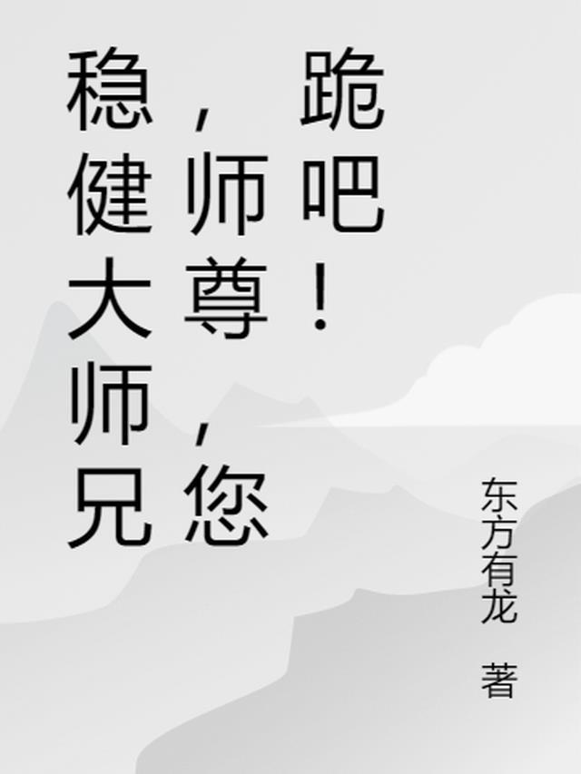 师兄稳健作者