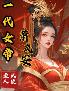 一代女帝夏竹鸢