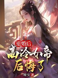 退婚后高冷女帝后悔了陈凡姬千雪电子书免费