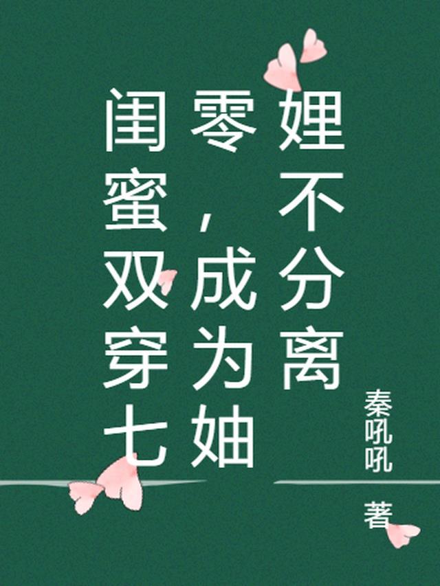 穿成女主闺蜜七零