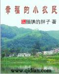 幸福小农民人海浮沉