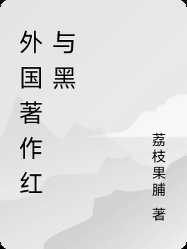 红与黑/世界经典文学名著