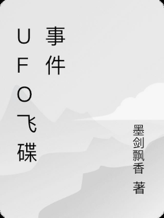 UFO飞碟事件最新进展