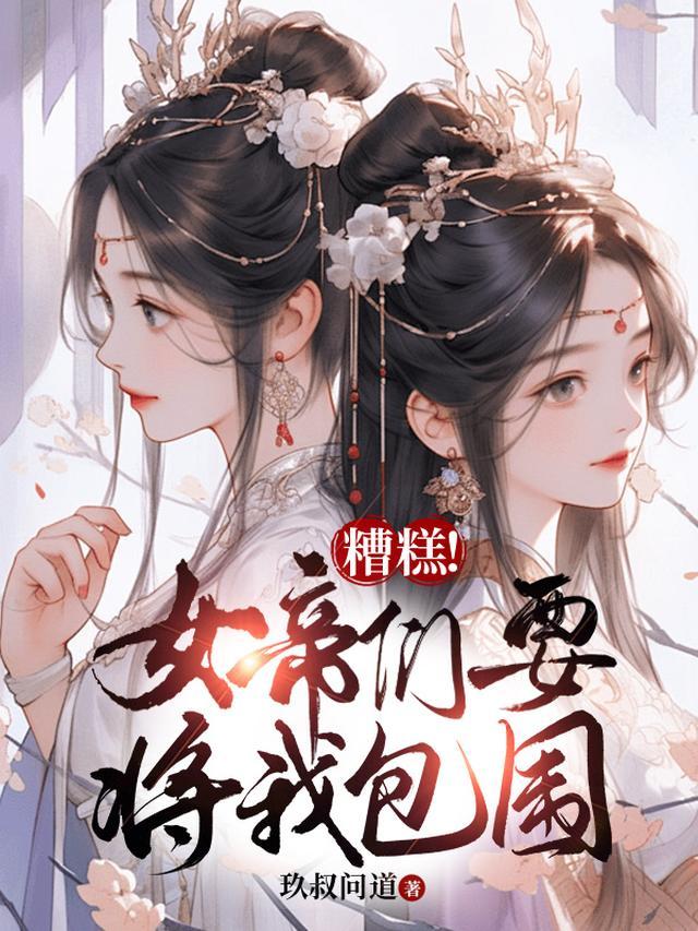 女帝好丑