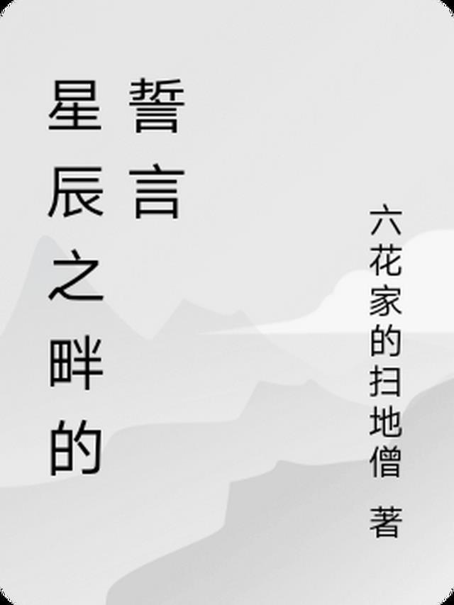 星辰与月亮的短誓言