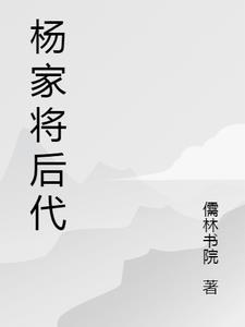 杨家将后人分布