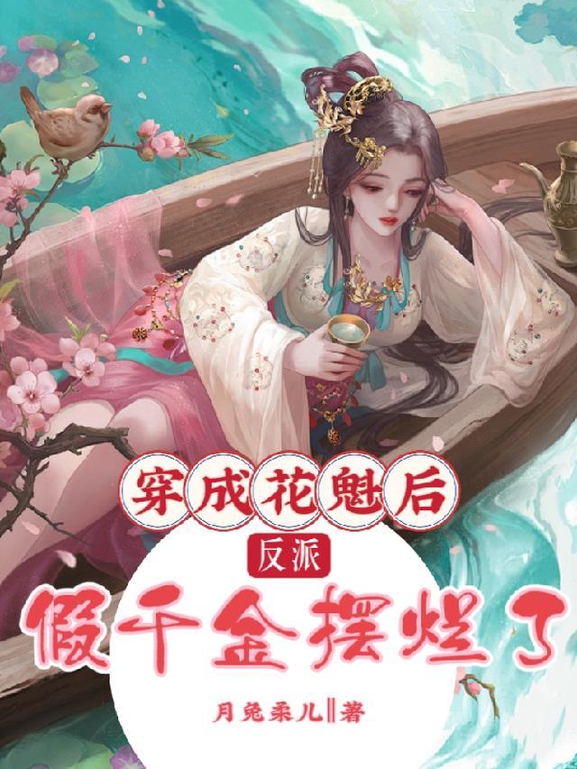 穿成反派的花妖