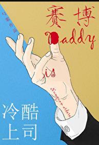 冷酷上司是Daddy免费