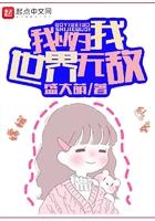 无敌的我以为自己