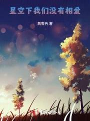 天上的星星流眼泪