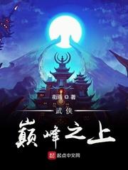 武侠巅峰之上mianfei