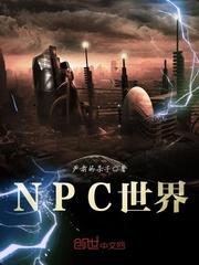 Npc世界 漫画